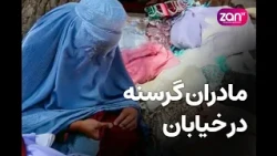 ممنوعیت کار؛ زنان را به گرسنگی و خیابان کشانده