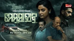 ମେମସାହାବ | Memshab | World Television Premier | ଆସନ୍ତା ରବିବାର ଦିନ ୧୧ଟା ଓ ସଂନ୍ଧ୍ୟା ୫ଟା | Alankar TV