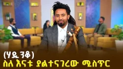 ከማሲንቆ እስከ ብሪክስ መድረክ - አርቲስት ሀዲስ ዓለማየሁ (ሃዲንቆ) በቅዳሜ መዝናኛ
