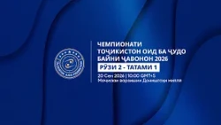Рӯзи 2 – Татами 1: Чемпионати Тоҷикистон оид ба ҷудо байни ҷавонон 2026