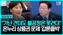 "가난은 견뎌도 불공정은 못견뎌!" 정책 집행 놓고 '갑론을박'