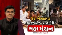 Mahamanthan : ડર બેસાડવા વ્યાજખોરોની દાદાગીરી? | VTV Digital