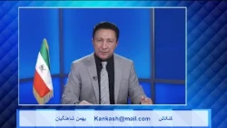 Kankash   08 07 24 کنکاش - بهمن شاهنگیان