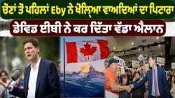 ਚੋਣਾਂ ਤੋਂ ਪਹਿਲਾਂ Eby ਨੇ ਖੋਲ੍ਹਿਆ ਵਾਅਦਿਆਂ ਦਾ ਪਿਟਾਰਾ!
