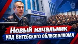 The new head of the Vitebsk Regional Executive Committee's Internal Affairs Directorate was intro...