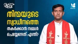 തിന്മയുടെ സ്വാധീനത്തെ തകർക്കാൻ | VACHANAM THIRUVACHANAM | FR ROBIN MCBS EP4 | SHALOM TV