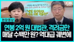 ‘연봉 2억’ 대법관들 격려금만 매달 수백만원?...서영교 '폭발'