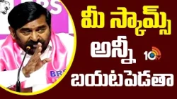 మీ స్కామ్స్ అన్నీ బయటపెడతా | Guntakandla Jagadish Reddy Strong Warning To Congress Leaders | 10TV