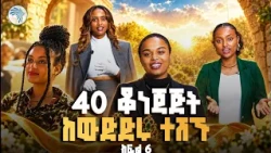 Gpower Face of Ethiopia // የቁንጅና ውድድር // ክፍል 6 // #FaceOfEthiopia #Gpower #EthiopianFashion #ArtsTV