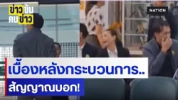 เบื้องหลังกระบวนการ..สัญญาณบอก! | ข่าวข้นคนข่าว | NationTV22