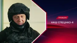 Наш спецназ | 4 сезон | Смотрите все серии