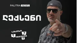 ''ქართული ჰიპ-ჰოპი მე შევქმენი - ეს იყო ჩემი მიზანი'', - ლექს-სენის ''სახალხო ინტერვიუ'' |26.09.2026