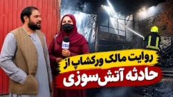 The Workshop Owner’s Account of the Fire Incident / روایت مالک ورکشاپ از حادثه آتش‌سوزی
