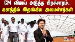 CM விஜய் அடுத்த பிரச்சாரம்.. களத்தில் இறங்கிய அமைச்சர்கள்..!