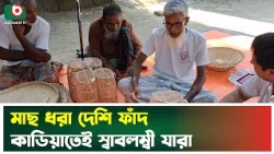 ফ্রেন্ডশিপের সহায়তায় মাছ ধরা ফাঁ'দ কাডিয়া বেঁচে স্বাবলম্বী কুড়িগ্রামের বয়স্করা | Kurigram | Fishing