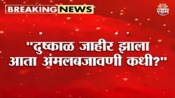 "दुष्काळ जाहीर झाला, आता अंमलबजावणी कधी?" Aaditya Thackeray यांचा सवाल