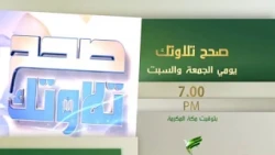برومو صحح تلاوتك مع د يوسف الدوس يومي الجمعة والسبت السابعة مساء