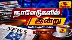 நாளேடுகளில் இன்று | Naledugalil Indru | 23 September 2026 | Nethra TV