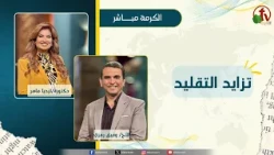 The Increase of Tradition - Dr. Lydia Maher - Brother Wafik Ramzy