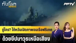 Who are they threatening? Taiwan reveals footage of sinking frigate with supersonic missile | Glo...