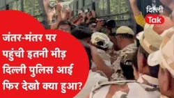 Protesters suddenly arrived at Jantar-Mantar: What did the police do next?