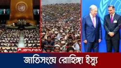 জাতিসংঘে রোহিঙ্গা ইস্যু; সংকট সমাধানে কোন পথে বাংলাদেশ? | Rohingya Diplomacy UNGA | News | Jamuna TV
