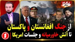 بمباران افغانستان توسط پاکستان، حمله به یک کشتی در تنگه‌ی هرمز || خبرهای ساعت ۹:۰۰