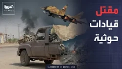 العالم الليلة | بينهم قيادات.. مئات القتلى في صفوف مليشيا الحوثي