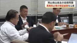 Prefectural Board of Education Releases Results of "Recurrence Prevention" Review Following Sozan...