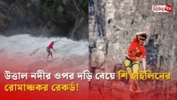 উত্তাল নদীর ওপর দড়ি বেয়ে শি হাইলিনের রোমাঞ্চকর রেকর্ড! Bijoy TV