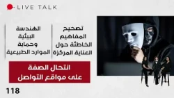 انتحال الصفة على مواقع التواصل - Live Talk م٢ - الحلقة ١١٨
