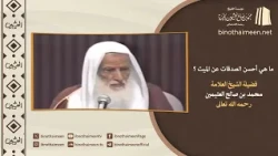 ما هي أحسن الصدقات عن الميت ؟ || فضيلة الشيخ العلامة محمد #ابن_عثيمين – رحمه الله تعالى