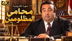 السهرة اللي هترجعك لزمن يونس شلبي الجميل.. نادرة جدًا! 😂🔥| سهرة "محامي المظلومين" كاملة 4K