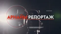 АРНАЙЫ РЕПОРТАЖ /// ТОҒЫЗҚҰМАЛАҚТАН ЧЕМПИОНАТ