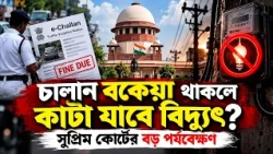 SC ON UNPAID TRAFFIC FINES l ট্রাফিক চালান না দিলে বিদ্যুৎ বিলের সঙ্গে যোগ ?