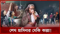 ফিরে দেখা-২৫ জুলাই: র ক্তা ক্ত দেশ; মেট্রোরেলের পিলার ও কাচের জন্য কেঁদে বুক ভাসান হাসিনা | Somoy TV