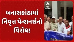 Banaskantha news | બનાસકાંઠામાં નિવૃત્ત પેન્શનર્સનો વિરોધ! EPS-95માં સમાવેશની માગ