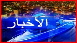 Journal en Arabe de 18h du 26/09/2026