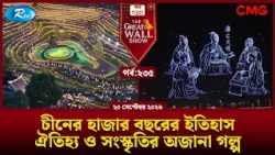 চীনের হাজার বছরের ইতিহাস, ঐতিহ্য ও সংস্কৃতির অজানা গল্প| The Great Wall Show | EP-235 | Rtv