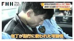新たに現場近くで包丁1本発見　犯行に使われた可能性　逮捕の30歳男、靴下のまま逃走か　群馬・太田市女性殺害（2026年09月29日）