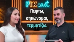 Σαββίνα Κουλέ: Πρωτιά με δύναμη και ένα καλό σκοπό