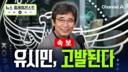 Civic Group to File Complaint Against Rhyu Si-min the Day After Tomorrow… President Lee Summoned ...