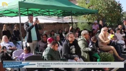 Една година в служба на общността отбеляза центърът за подкрепа в Стефаново