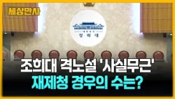 조희대 격노설 '사실무근'…대법관 재제청 경우의 수는? [세상만사] #조희대 #대법관후보인선 #청와대