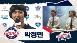 훌륭한 데뷔 시즌! 박정민 인터뷰｜롯데 VS 한화｜2026 아이러브베이스볼 (09.23)