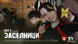 Ден 3 - Знания, златни монети и силни емоции | Национален изследователски лагер 2026 "Заселници"