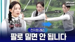 [전지희 레슨] 똑바로 멀~리치고 싶다고요? 그 비결은 '스윙 아크'에 있습니다!
