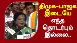திமுக–பாஜக இடையே எந்த தொடர்பும் இல்லை-Tamilisaisoundarajan #DMK #BJP #Cmvijay