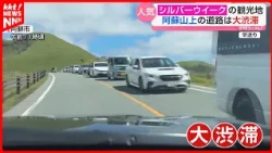 [Silver Week] Major traffic jams on the roads of Mount Aso; tourists also showing support for pos...