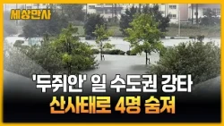 태풍 '두쥐안' 일 수도권 강타…산사태로 4명 숨져 [세상만사] #두쥐안 #태풍 #일본 #폭우